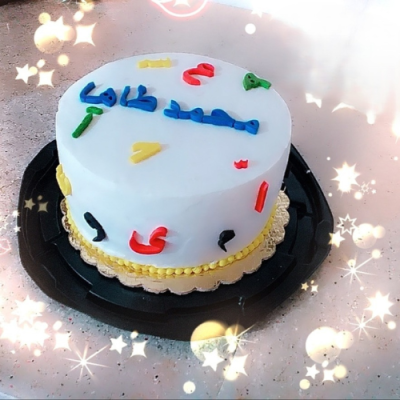 کیک جشن الفبا و اسم مدرسه کد 7