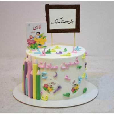 کیک جشن الفبا و اسم مدرسه کد 9